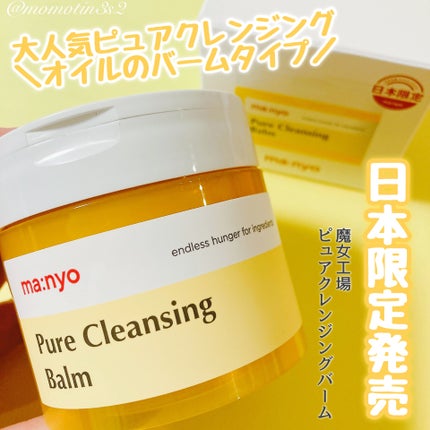 ピュアクレンジングバーム/manyo/クレンジングバームを使ったクチコミ(1枚目)