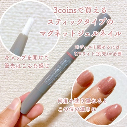 マグネットスティックネイルジェル/3COINS/ジェルネイルを使ったクチコミ(2枚目)