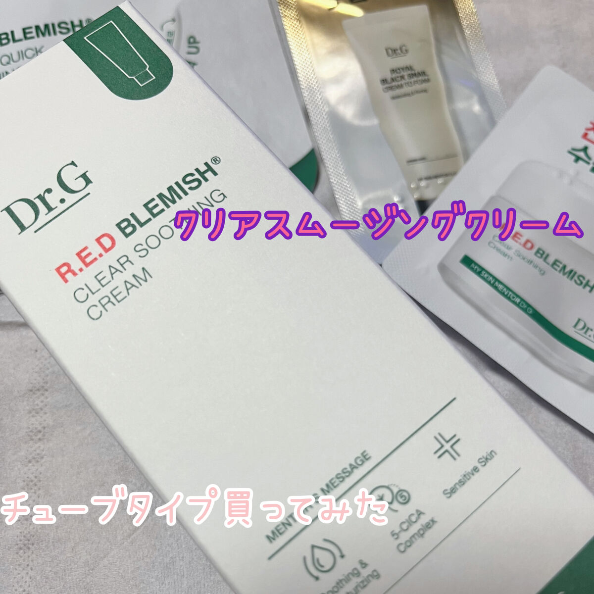 レッドB・Cスージングクリーム(チューブタイプ)/Dr.G/フェイスクリームを使ったクチコミ（1枚目）