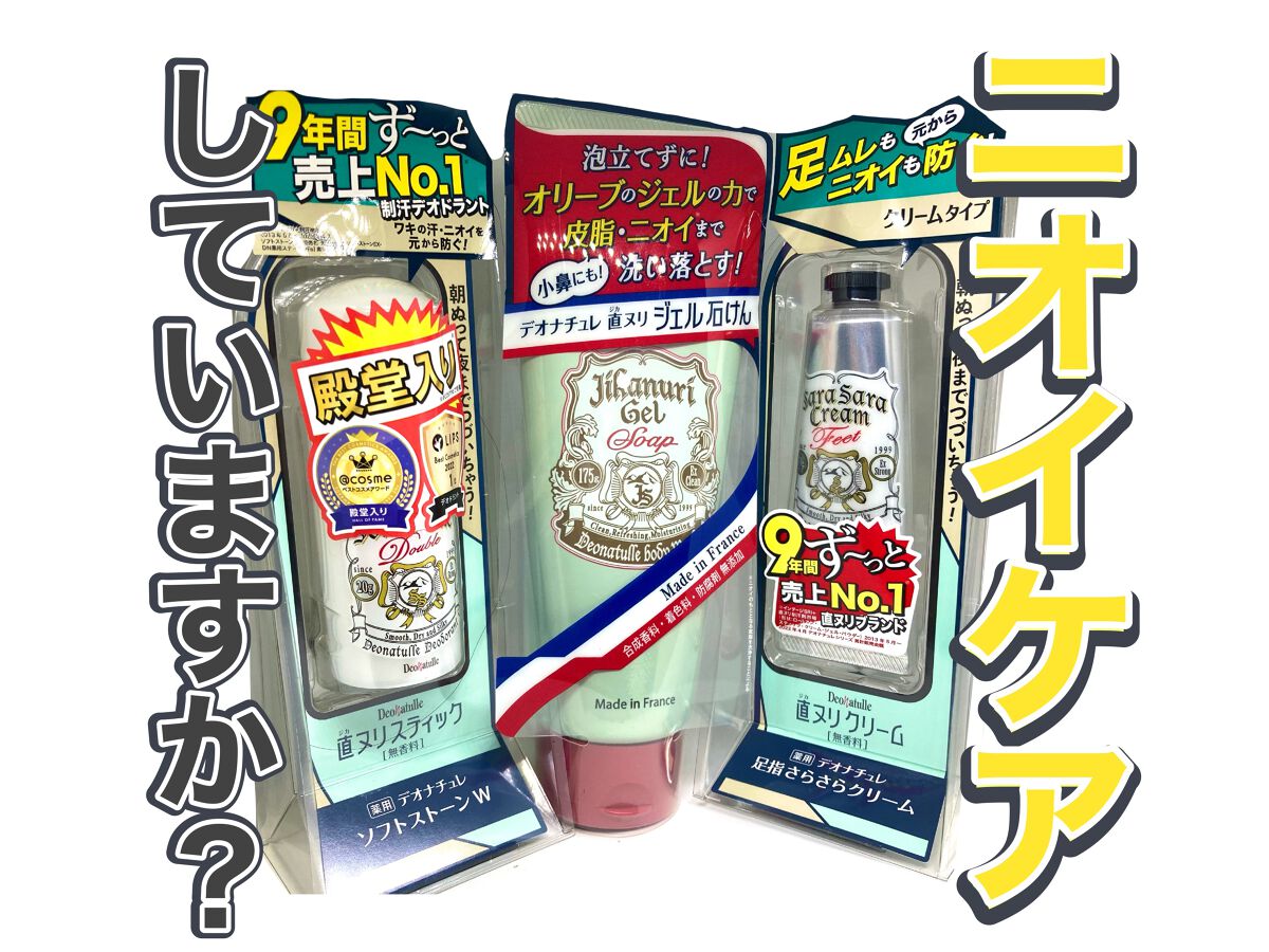 直ヌリジェル石けん/デオナチュレ/ボディソープを使ったクチコミ（1枚目）