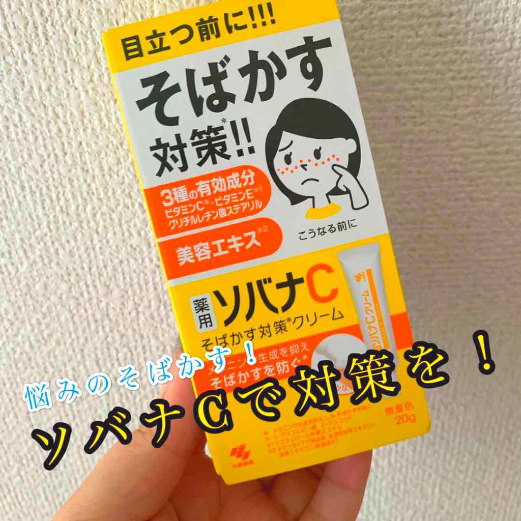 ソバナCクリーム/ソバナC/フェイスクリームを使ったクチコミ（1枚目）