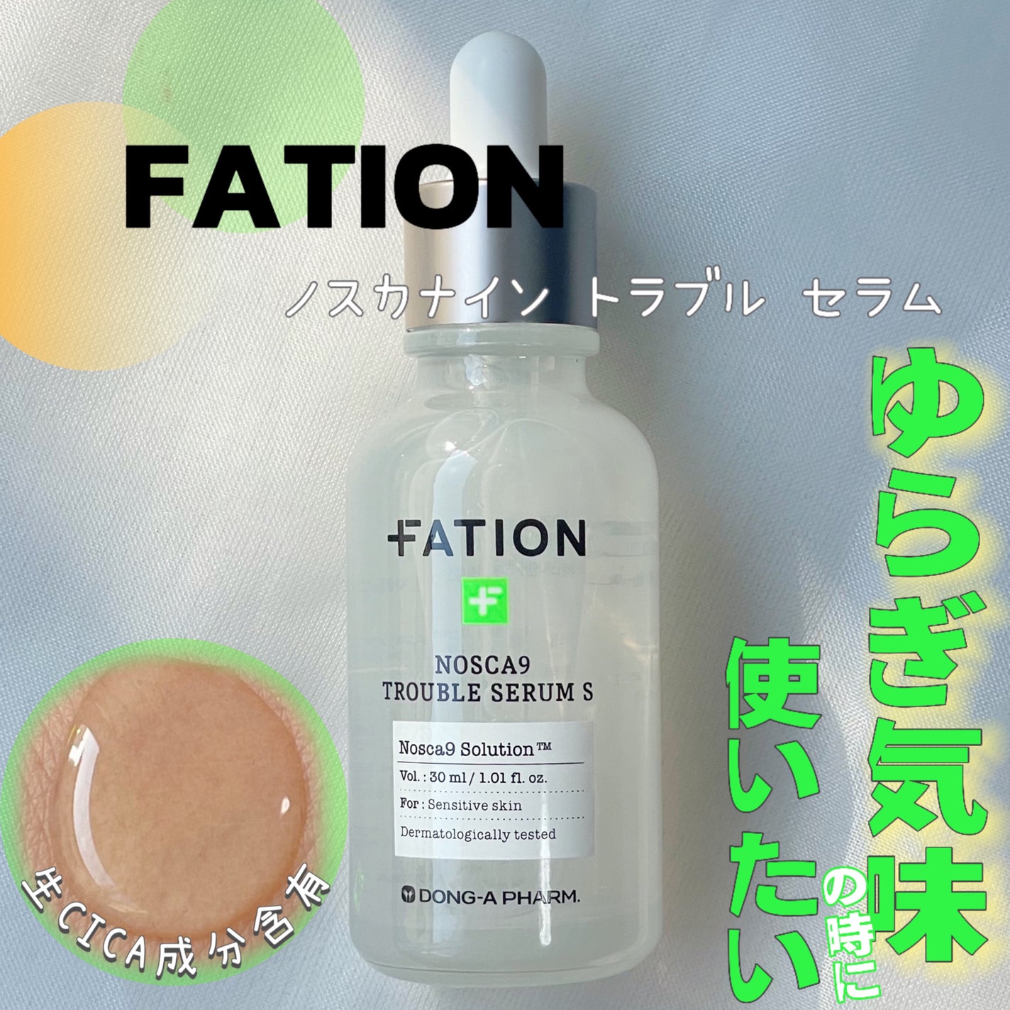 ノスカナイン トラブル セラム/FATION/美容液を使ったクチコミ(1枚目)