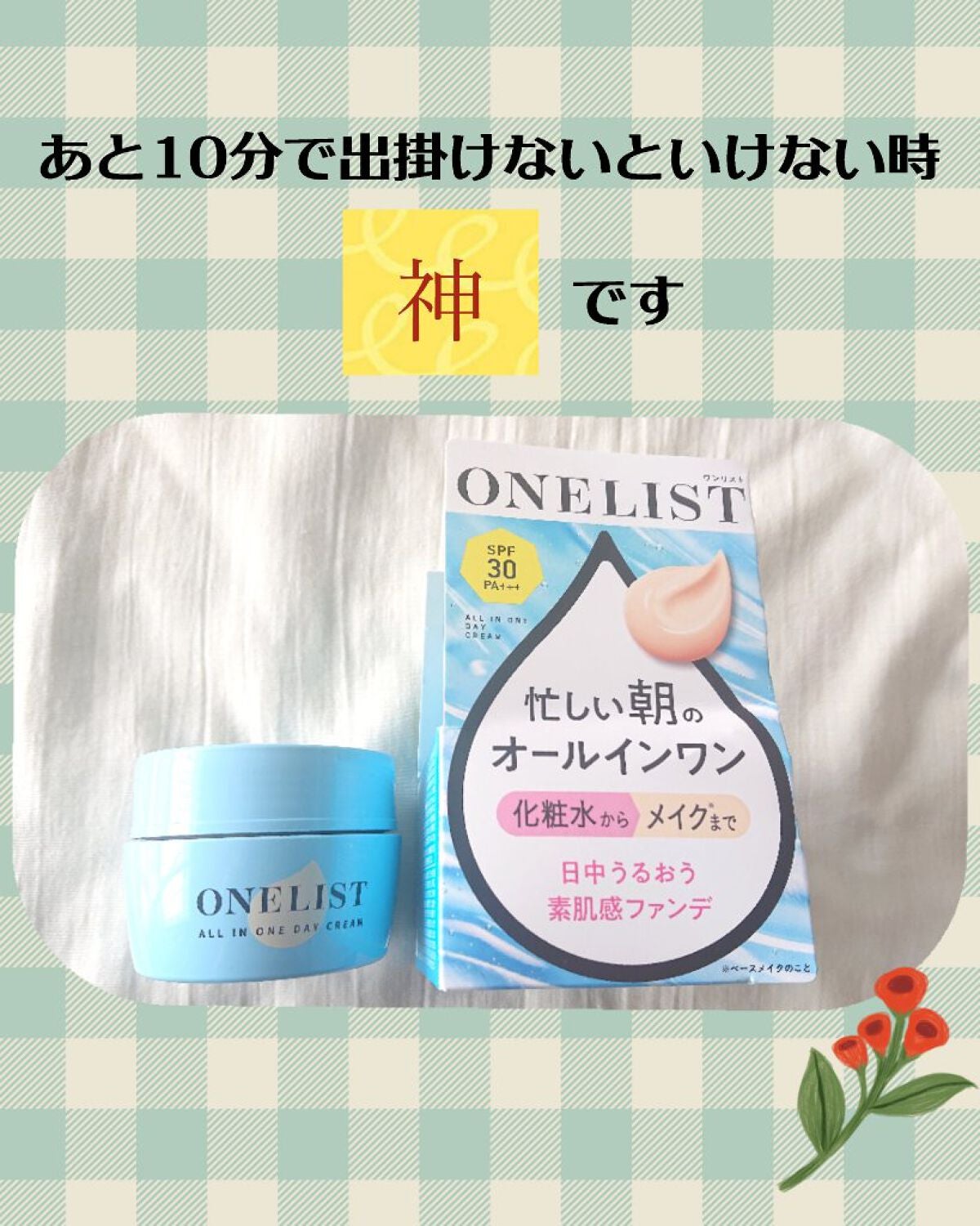 ワンリスト オールインワン デイクリーム/ナリスアップ/オールインワン化粧品を使ったクチコミ(1枚目)