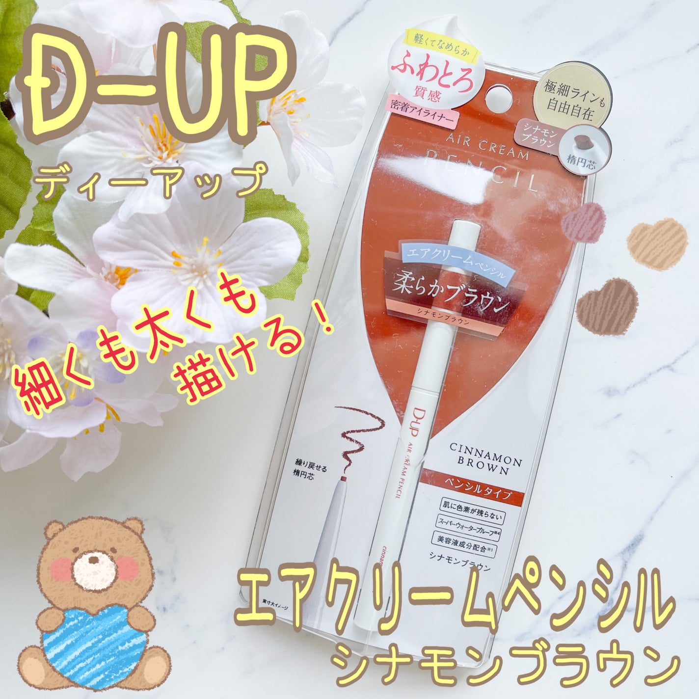 エアクリームペンシル /D-UP/ペンシルアイライナーを使ったクチコミ(1枚目)