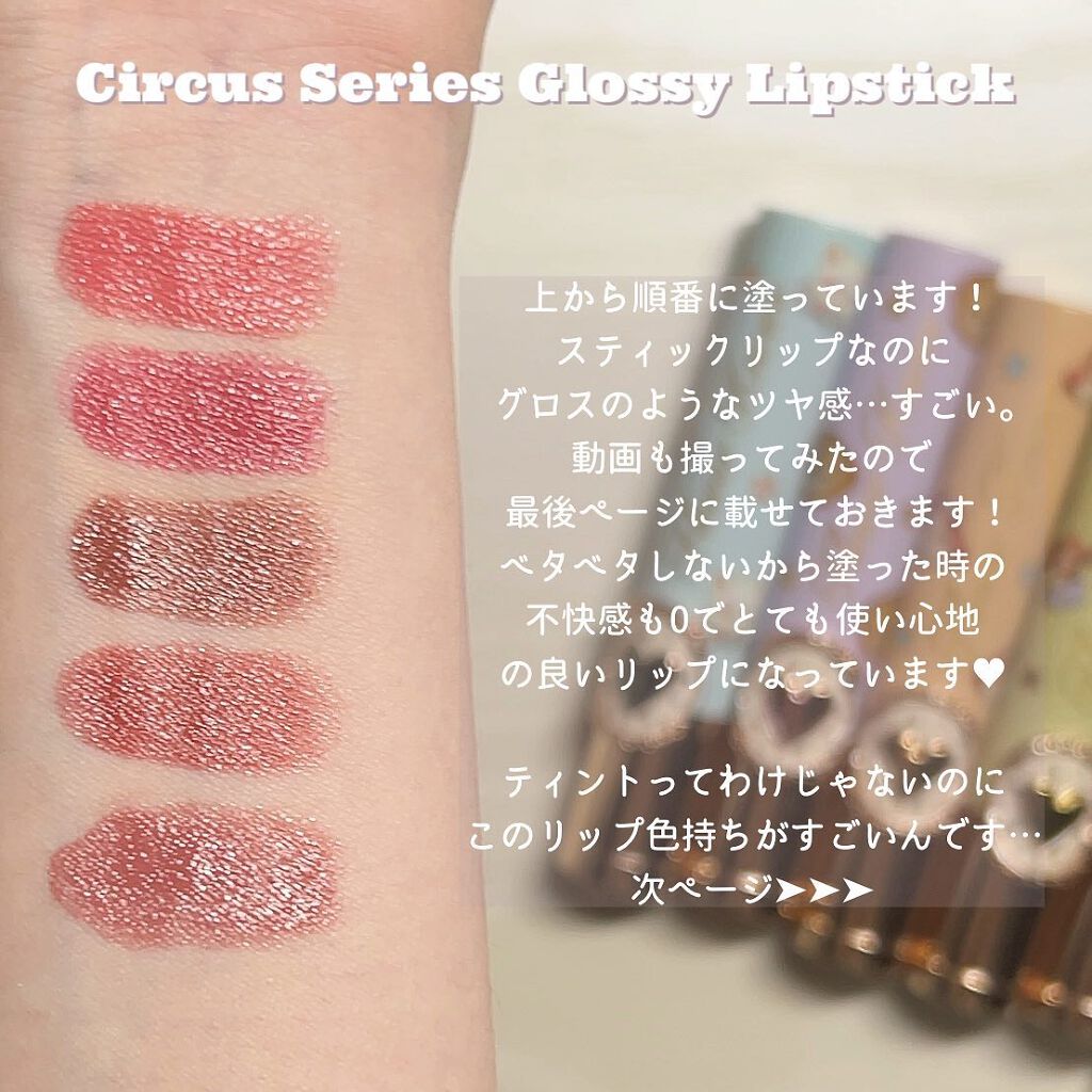 サーカスシリーズ グロッシーリップスティック /FlowerKnows/口紅を使ったクチコミ(7枚目)