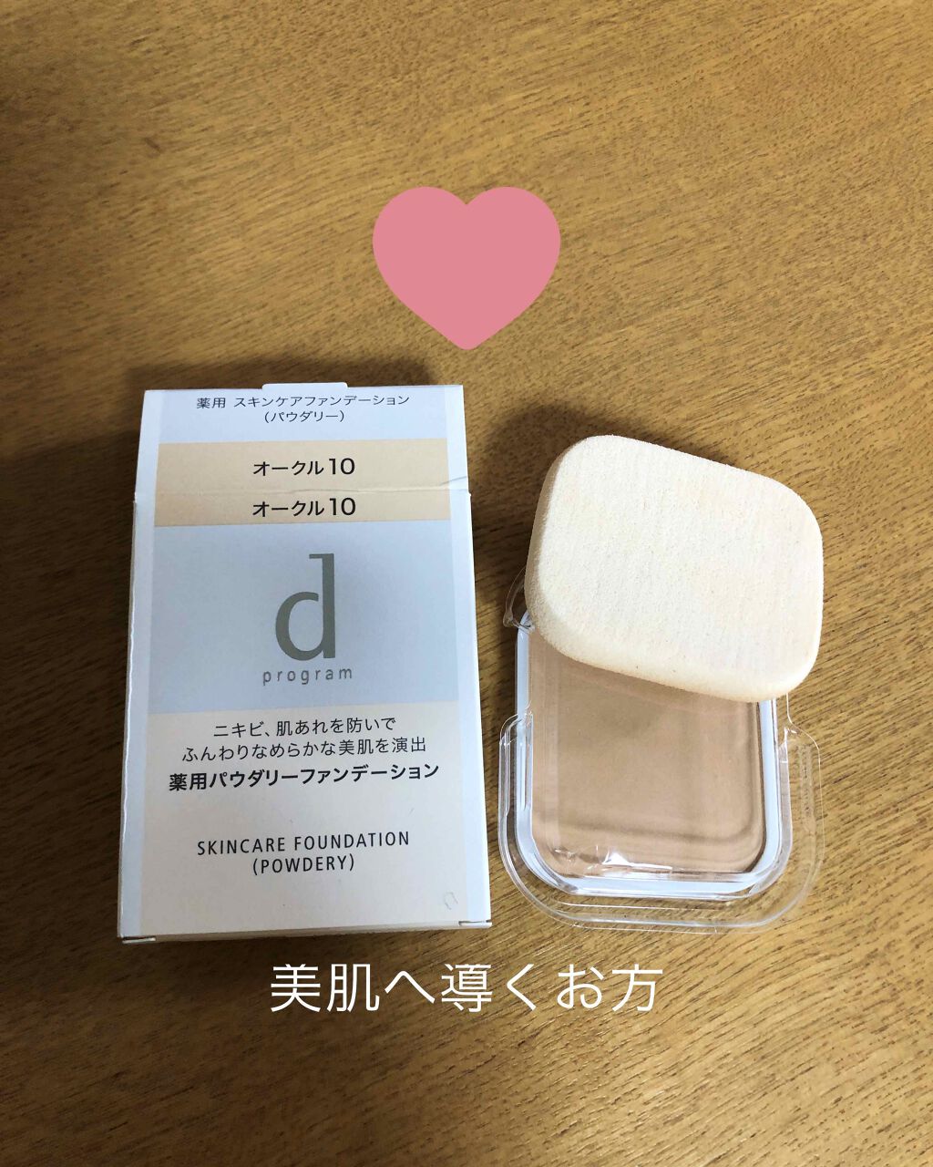 薬用 スキンケアファンデーション(パウダリー)/d プログラム/パウダーファンデーションを使ったクチコミ(1枚目)