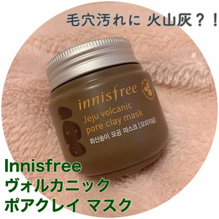 ヴォルカニック ポアクレイマスク/innisfree/洗い流すパック・マスクを使ったクチコミ(1枚目)