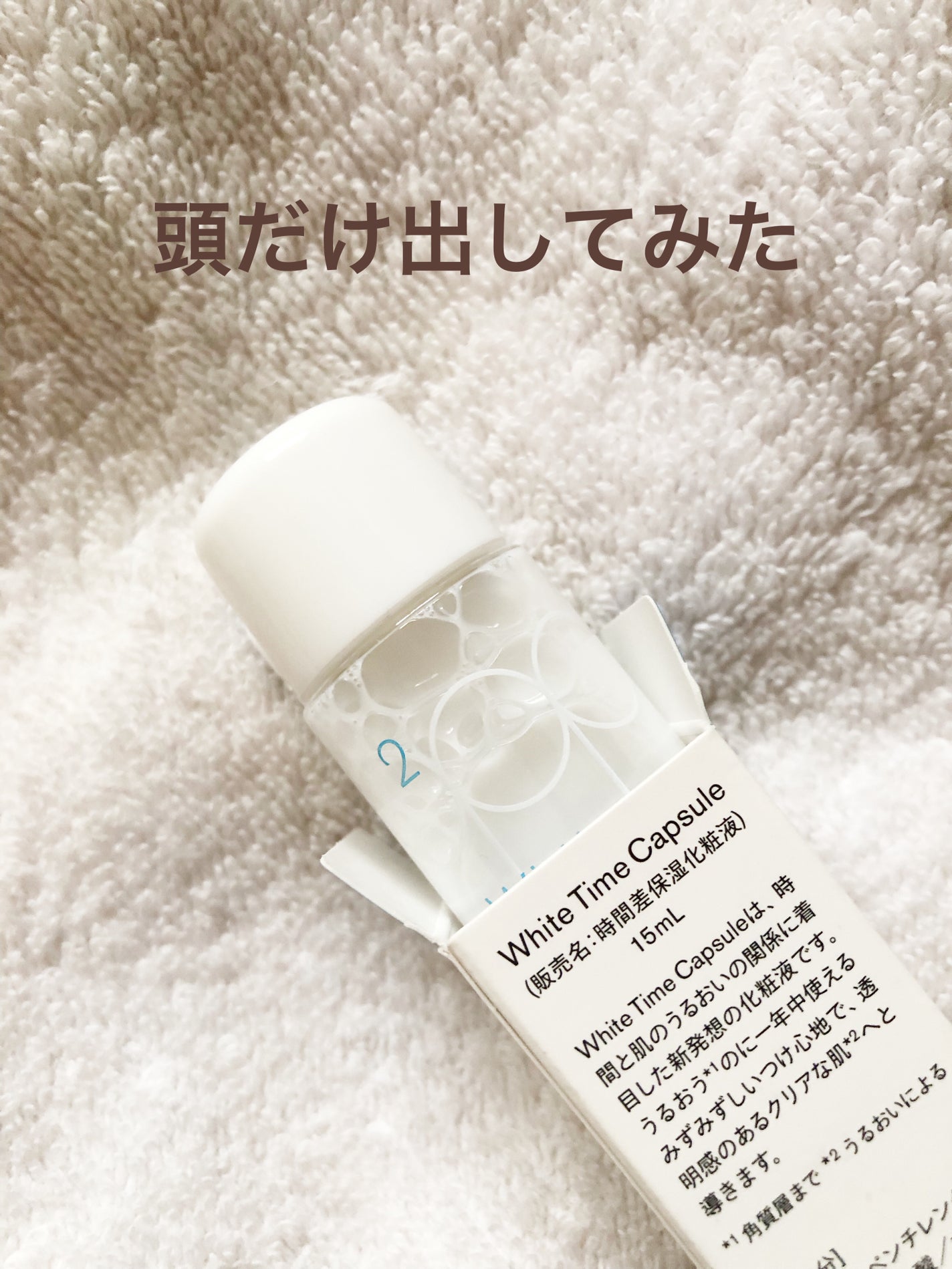 ホワイトタイムカプセル/SISI/化粧水を使ったクチコミ(6枚目)