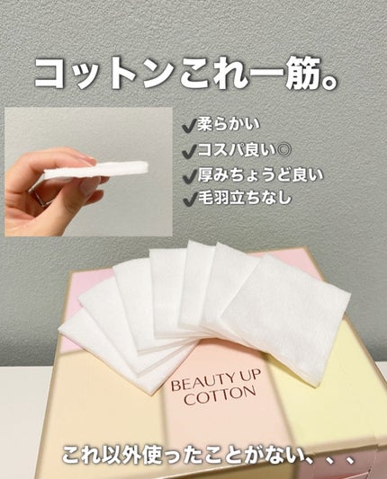 ビューティーアップコットン G/SHISEIDO/コットンを使ったクチコミ(1枚目)
