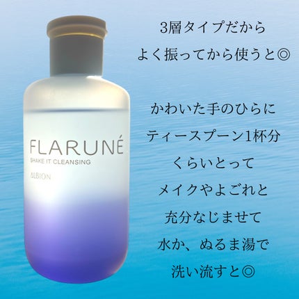 フラルネ シェイクイット クレンジング/ALBION/クレンジングウォーターを使ったクチコミ(4枚目)