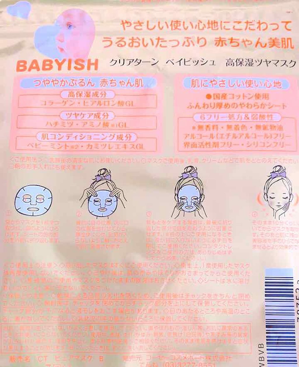 ベイビッシュ 高保湿ツヤマスク/クリアターン/シートマスク・パックを使ったクチコミ(2枚目)