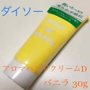 ガールズトレンド研究所 アロマハンドクリームD/DAISO/ハンドクリームを使ったクチコミ（1枚目）