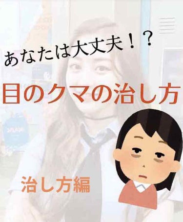 こんにちは！
今回は前回に引き続き｢クマ｣のお話をしていこうと思います。
(まだ見てない方はそちらも見てください！)

前回、種類と見分け方をあげたので治し方を！！

🟤茶クマ
【原因】紫外線や皮膚への