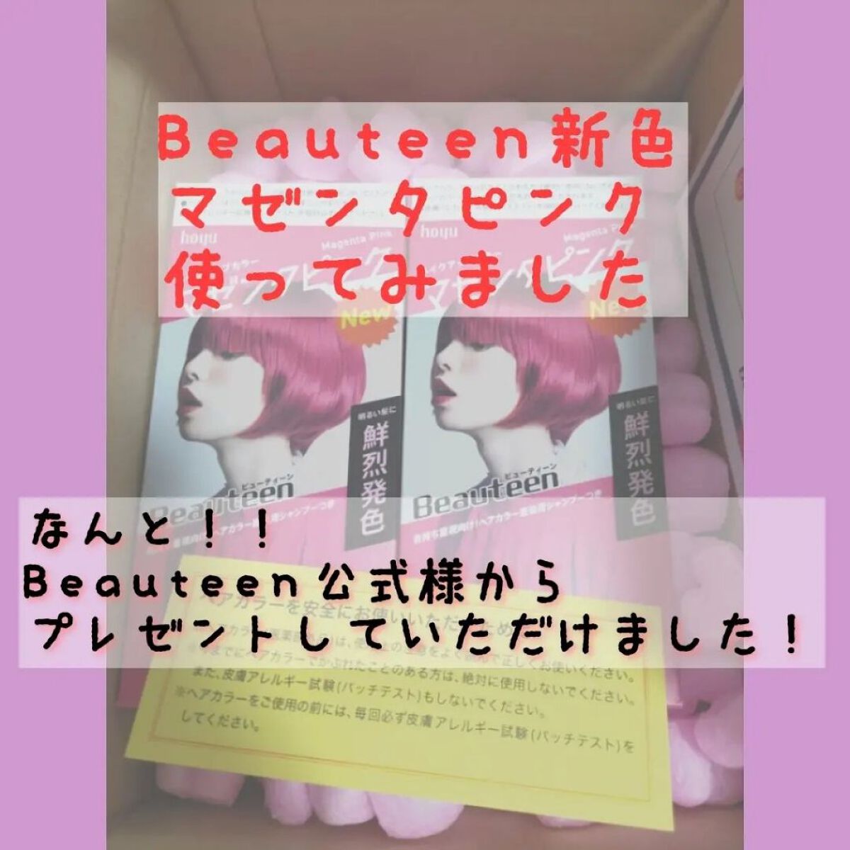 メイクアップカラー/ビューティーン/ヘアカラーを使ったクチコミ（1枚目）