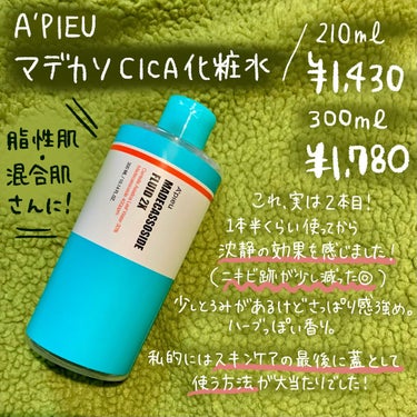 マデカソ CICA化粧水/A’pieu/化粧水を使ったクチコミ（6枚目）