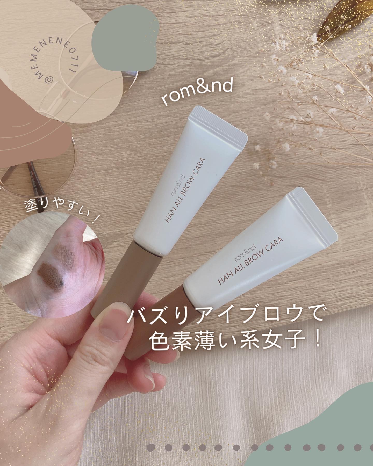 @memenene0711←他の投稿はこちら！

˗ˏˋバズりアイブロウで色素薄い系女子！ˎˊ˗

最近売り切れになることも多く新色も発売されて勢いが止まらないrom&ndのアイブロウマスカラ！

私は1色買って自分の濃いめしっかり目眉毛と