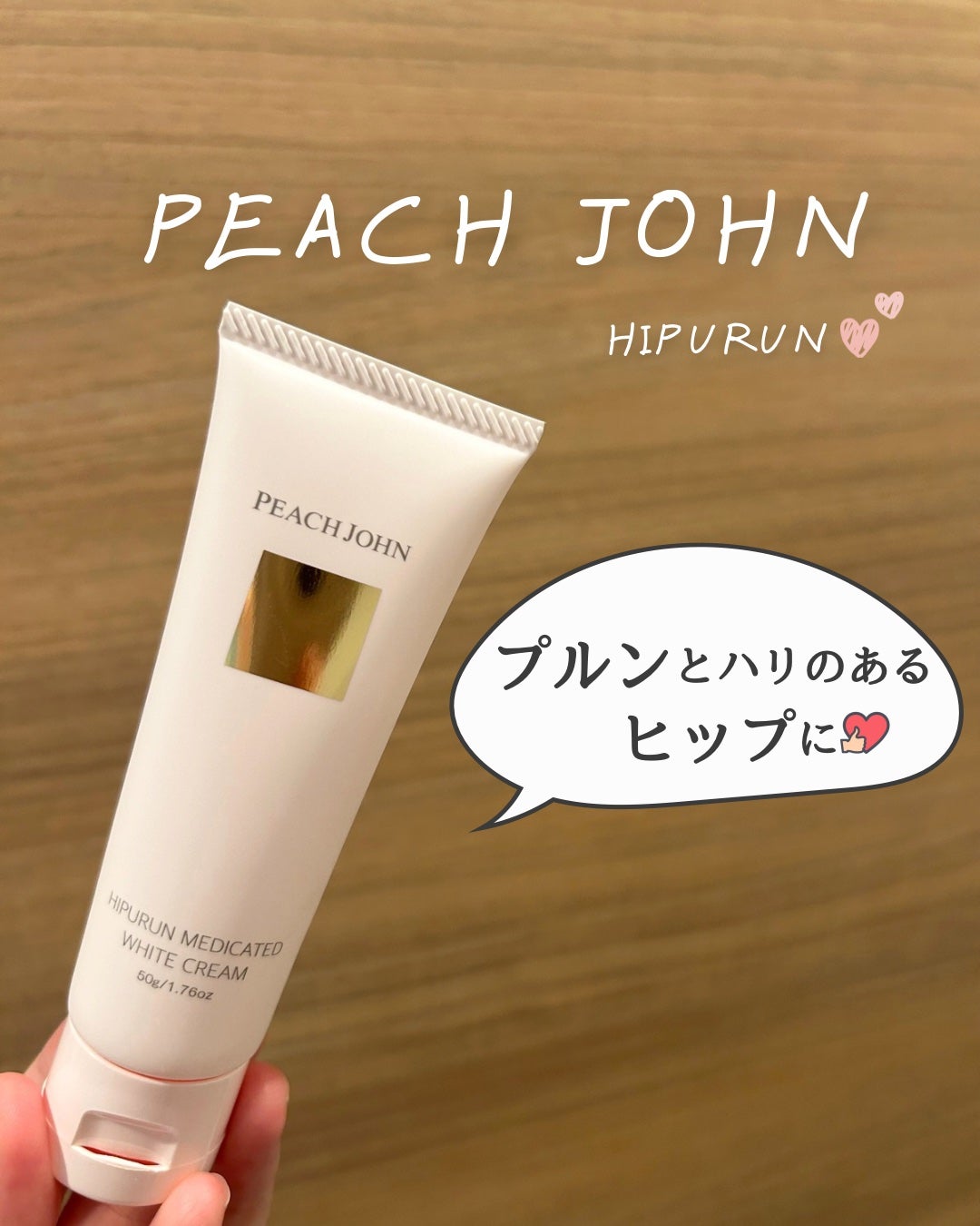 ヒップルン薬用ホワイトクリーム<医薬部外品>/PEACH JOHN/デリケートゾーンケアを使ったクチコミ(1枚目)