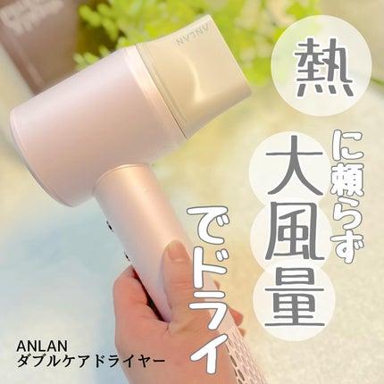 ダブルケアドライヤー/ANLAN/ドライヤーを使ったクチコミ(1枚目)