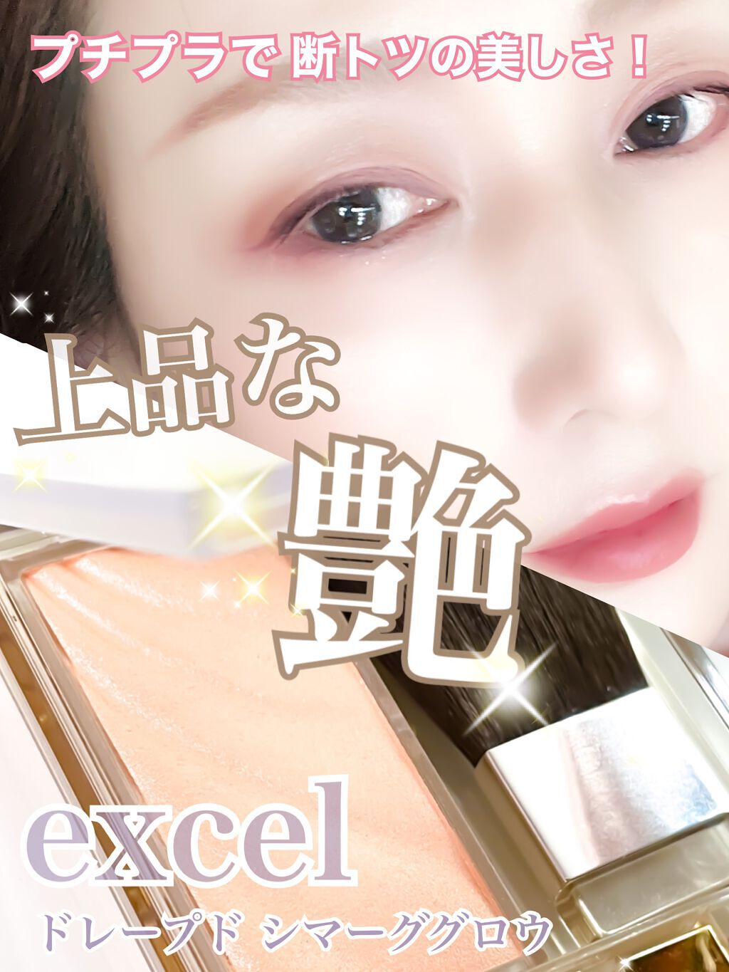 ドレープド シマーグロウ/excel/パウダーハイライトを使ったクチコミ（1枚目）