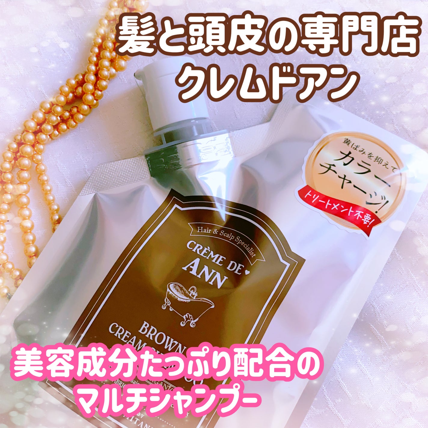 クレムドアン ブラウンクリームシャンプー/creme de Ann/市販シャンプーを使ったクチコミ(1枚目)