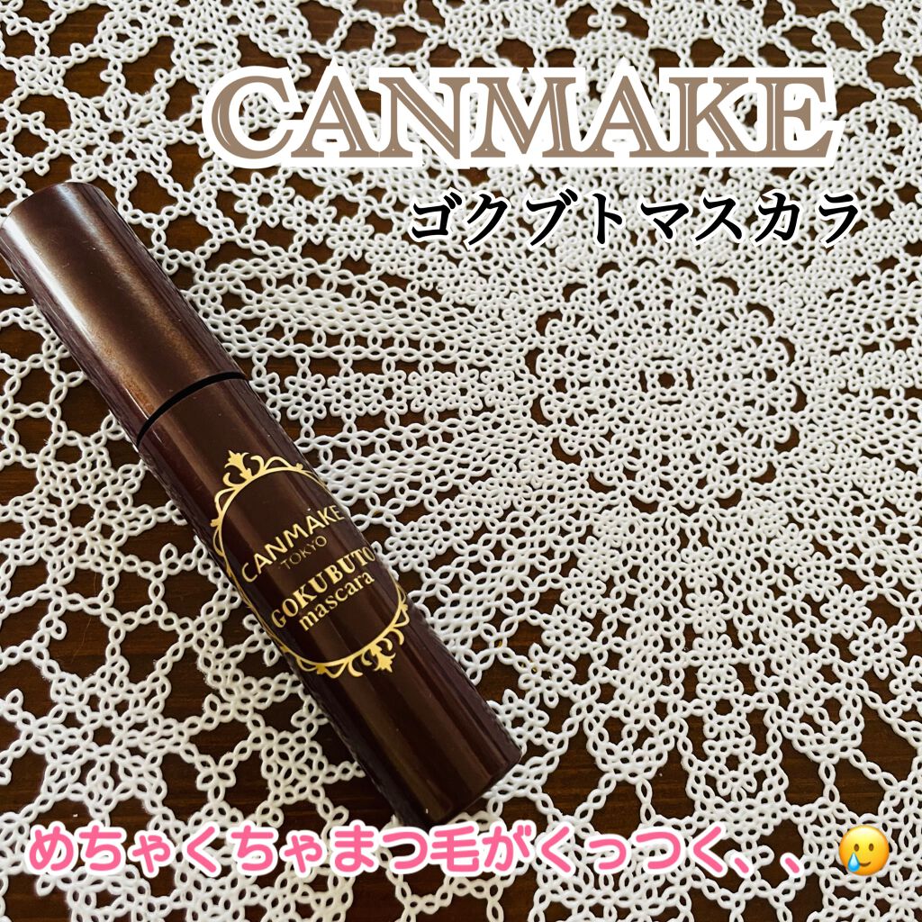 ゴクブトマスカラ/キャンメイク/マスカラを使ったクチコミ（1枚目）