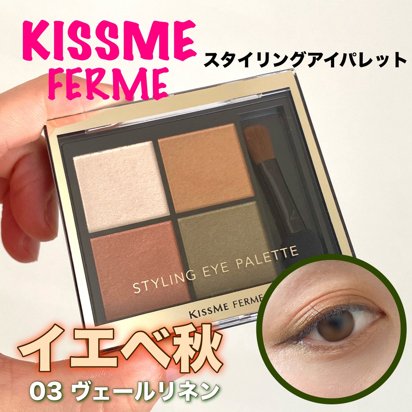 キスミー フェルム スタイリングアイパレット/キスミー フェルム/アイシャドウパレットを使ったクチコミ(1枚目)