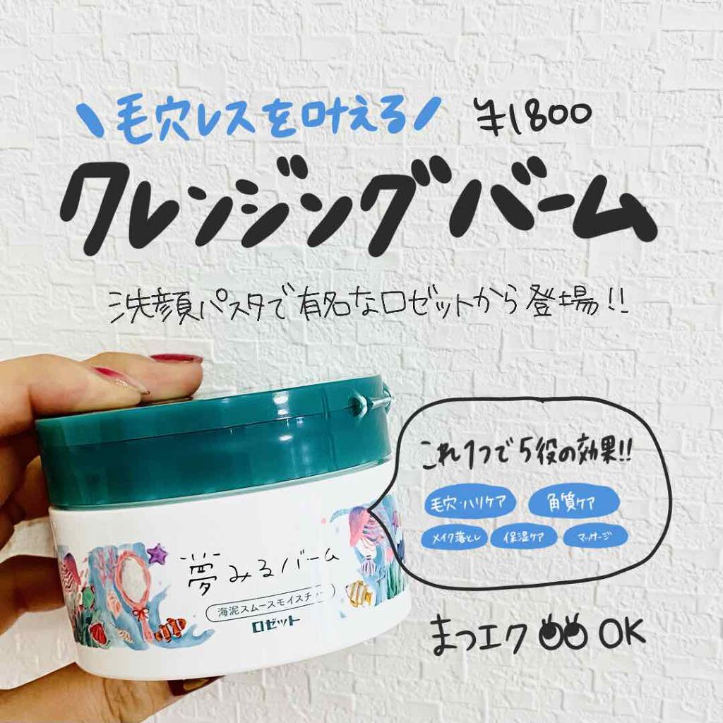 夢みるバーム 海泥スムースモイスチャー/ロゼット/クレンジングバームを使ったクチコミ(1枚目)