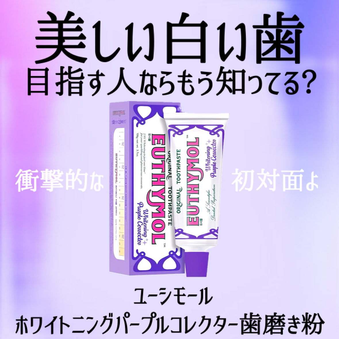 ホワイトパープル歯みがき ピーチフローラルミントの香り/EUTHYMOL/歯磨き粉を使ったクチコミ（2枚目）
