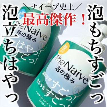 The Naive ボディソープ 液体タイプ　 詰替用360ml/ナイーブ/ボディソープを使ったクチコミ（1枚目）