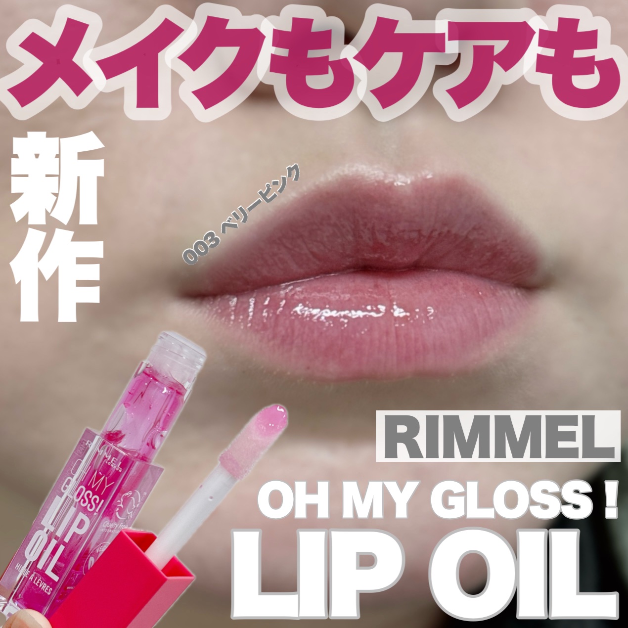 オーマイグロス リップオイル 003 ベリーピンク(ストロベリーの香り)/リンメル ロンドン/リップグロスを使ったクチコミ（1枚目）