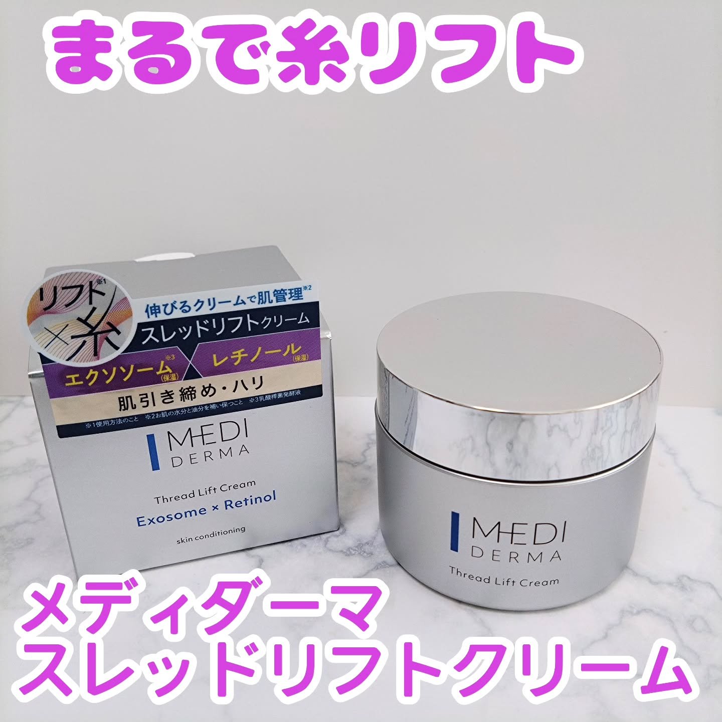 メディダーマ スレッドリフトクリーム/メディダーマ/フェイスクリームを使ったクチコミ（1枚目）