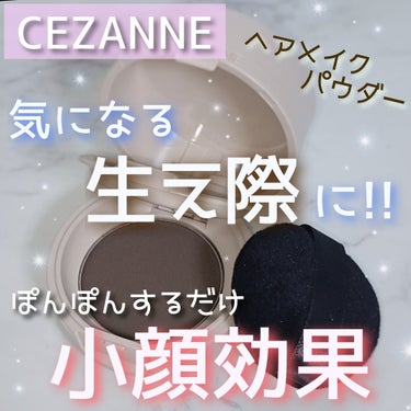 ヘアメイクパウダー/CEZANNE/ヘアケア・スタイリングを使ったクチコミ（1枚目）