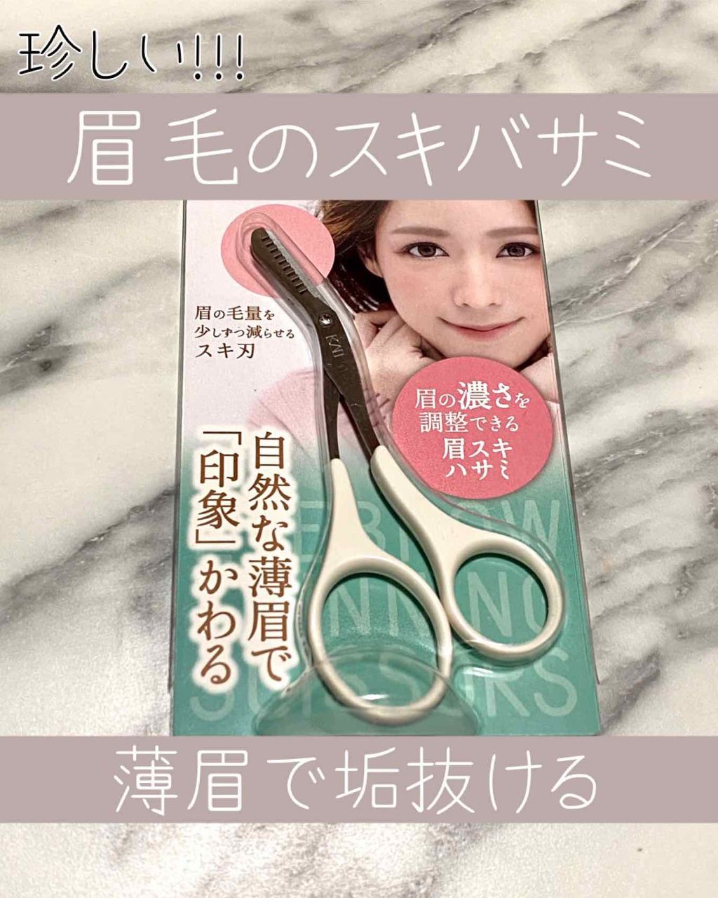 眉スキハサミ/貝印/その他化粧小物を使ったクチコミ(1枚目)