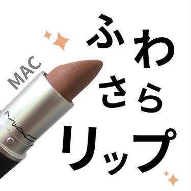 パウダーキス リップスティック/M・A・C/口紅を使ったクチコミ（1枚目）