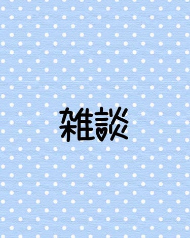 【雑談】

みなさんお久しぶりです😆
約1週間ぶりですね、、。
こんなにも投稿しなかったことがなかったので
なんか新鮮な感じがします☀️

この1週間投稿をしていなかったのですが
わたしの過去の投稿にた