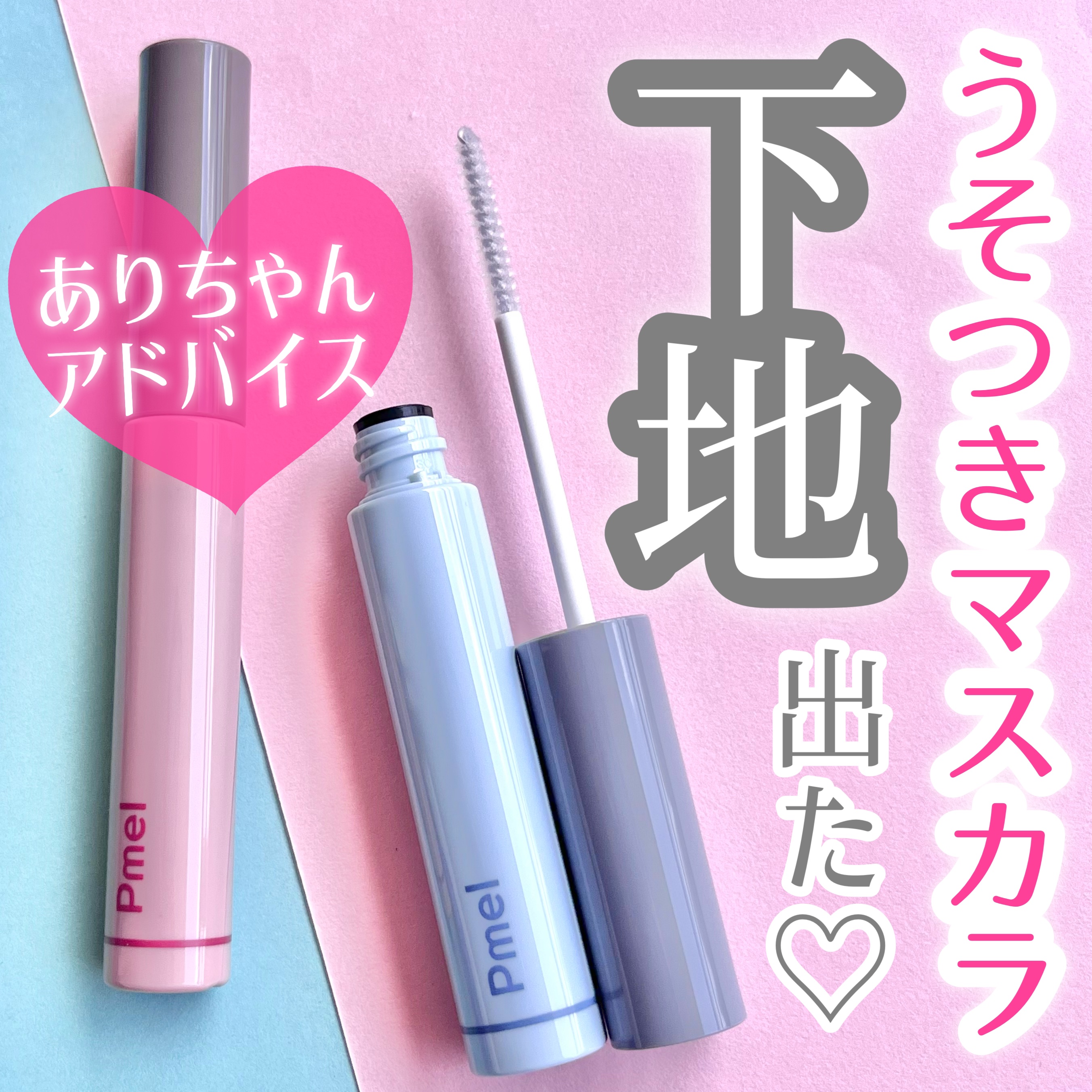 ピメル うそつきマスカラ/pdc/マスカラを使ったクチコミ（1枚目）