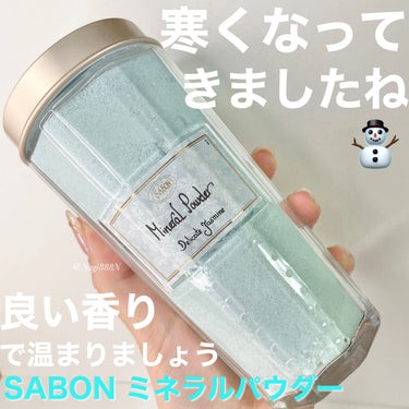 ミネラルパウダー デリケート・ジャスミン/SABON/入浴剤を使ったクチコミ（1枚目）