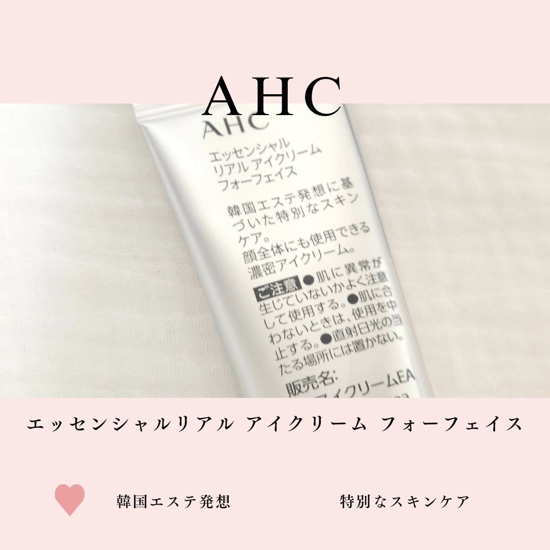 エッセンシャル リアル アイクリーム フォーフェイス/AHC/アイケア・アイクリームを使ったクチコミ（3枚目）