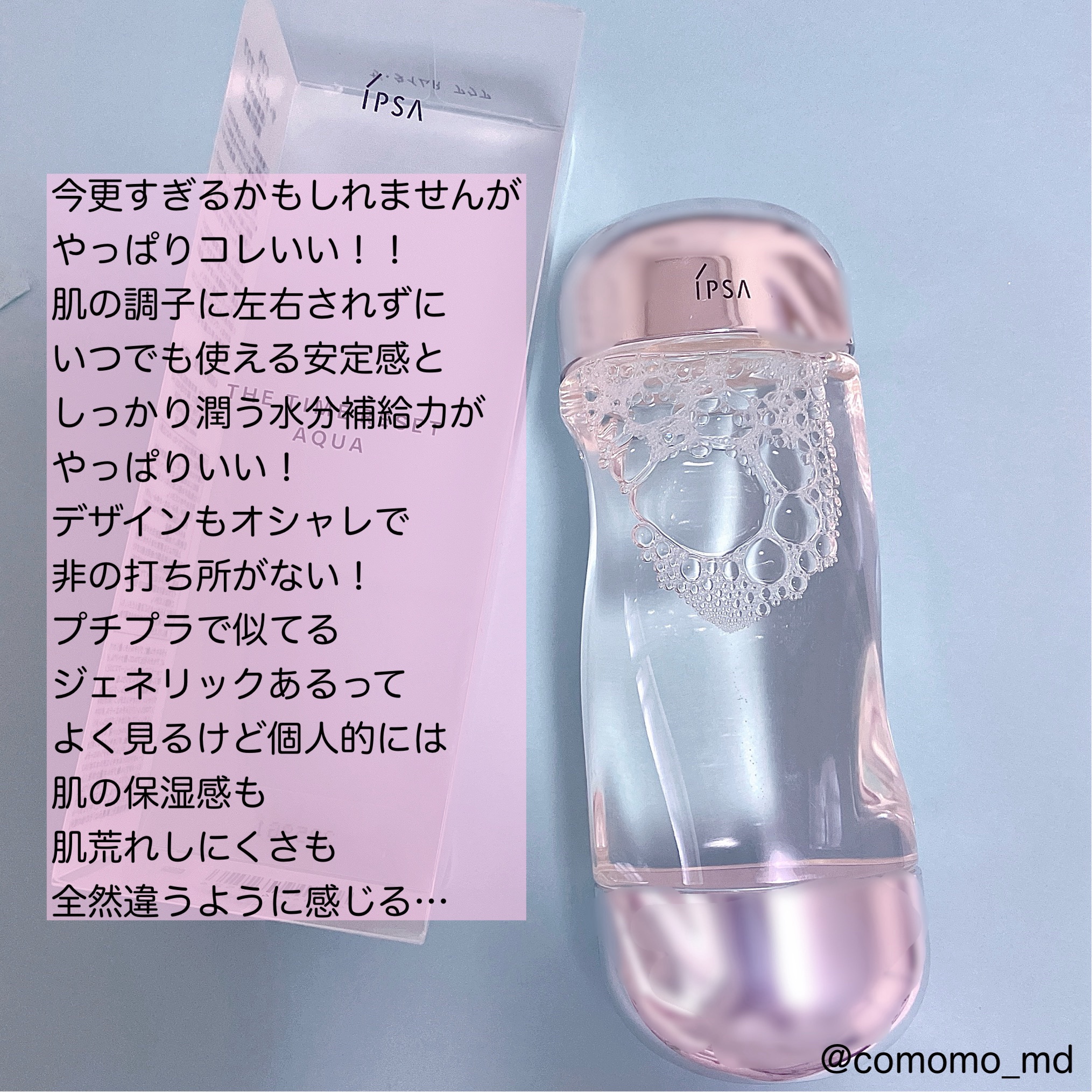 ザ・タイムR アクア/IPSA/化粧水を使ったクチコミ（2枚目）