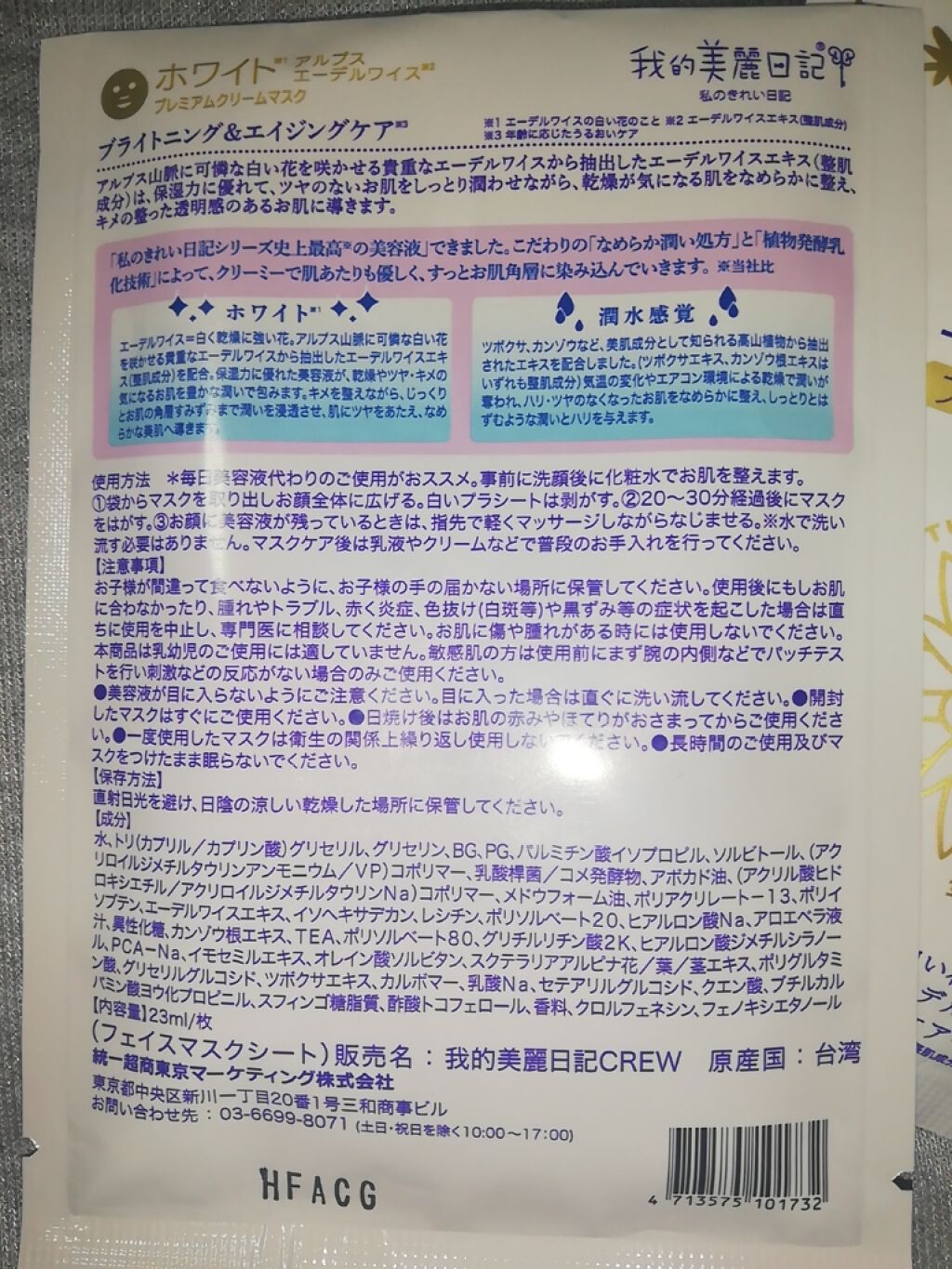 我的美麗日記(私のきれい日記)ホワイトアルプスエーデルワイスプレミアムクリームマスク/我的美麗日記/シートマスク・パックを使ったクチコミ(2枚目)