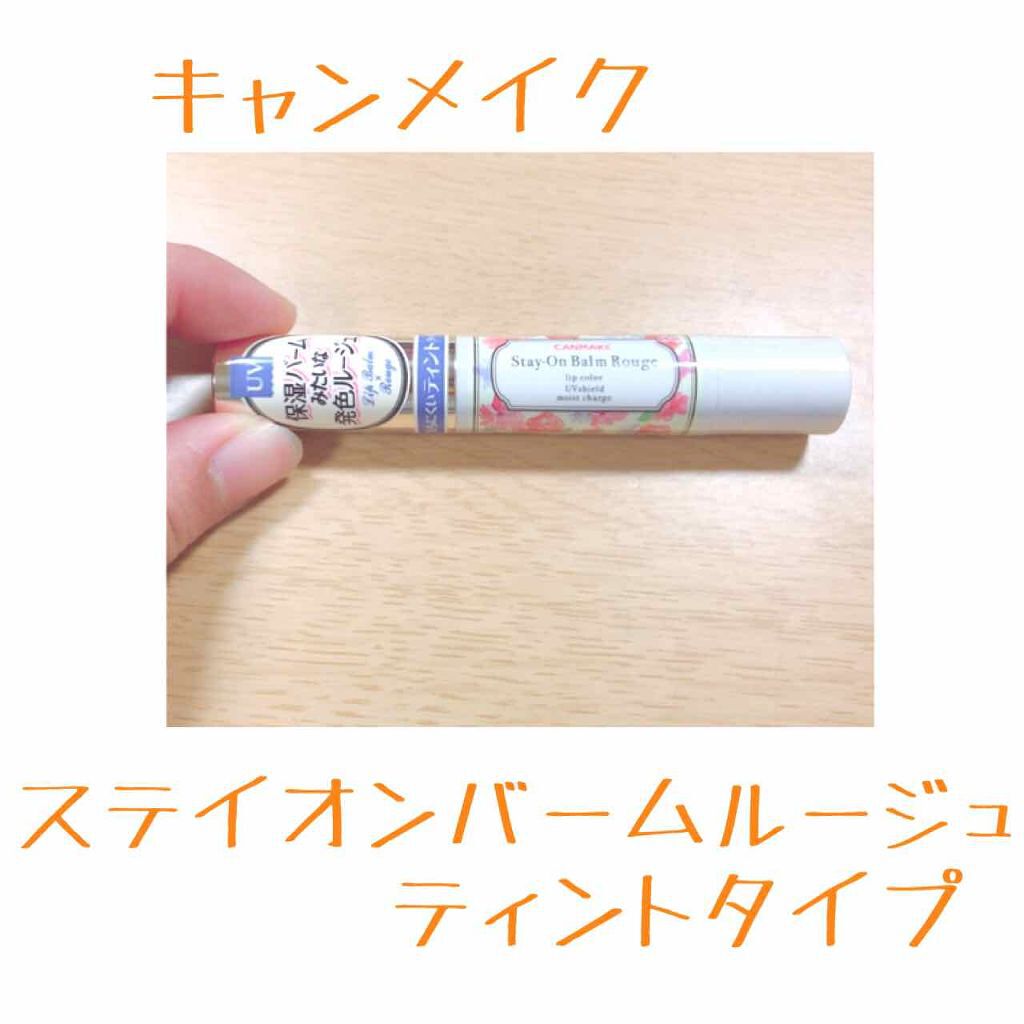 ステイオンバームルージュ/キャンメイク/口紅を使ったクチコミ（1枚目）