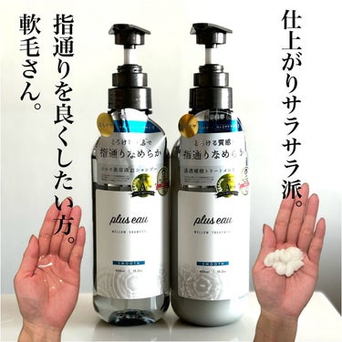 メルティシャンプー/メルティトリートメント/plus eau/シャンプー・コンディショナーを使ったクチコミ（3枚目）