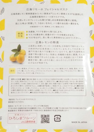 広島リモーネ フェイシャルマスク/しま商店/シートマスク・パックを使ったクチコミ（2枚目）