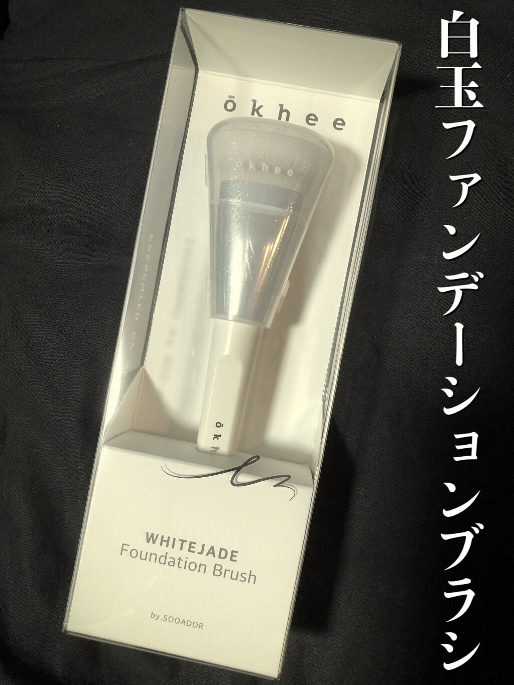 okhee 白玉ファンデーションブラシ/SOOA DOR/メイクブラシを使ったクチコミ(1枚目)