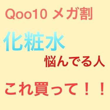 Bonajour プロポリスエナジートナーのクチコミ「こんにちは、yuzuです😊
本日は、絶賛Qoo10メガ割期間中ということで！！
化粧水悩んでる.....」（1枚目）