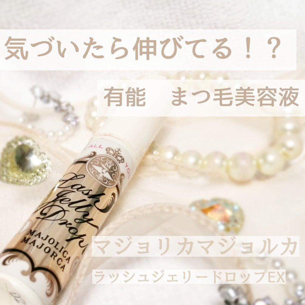 ラッシュジェリードロップ EX/MAJOLICA MAJORCA/まつげ美容液を使ったクチコミ(1枚目)