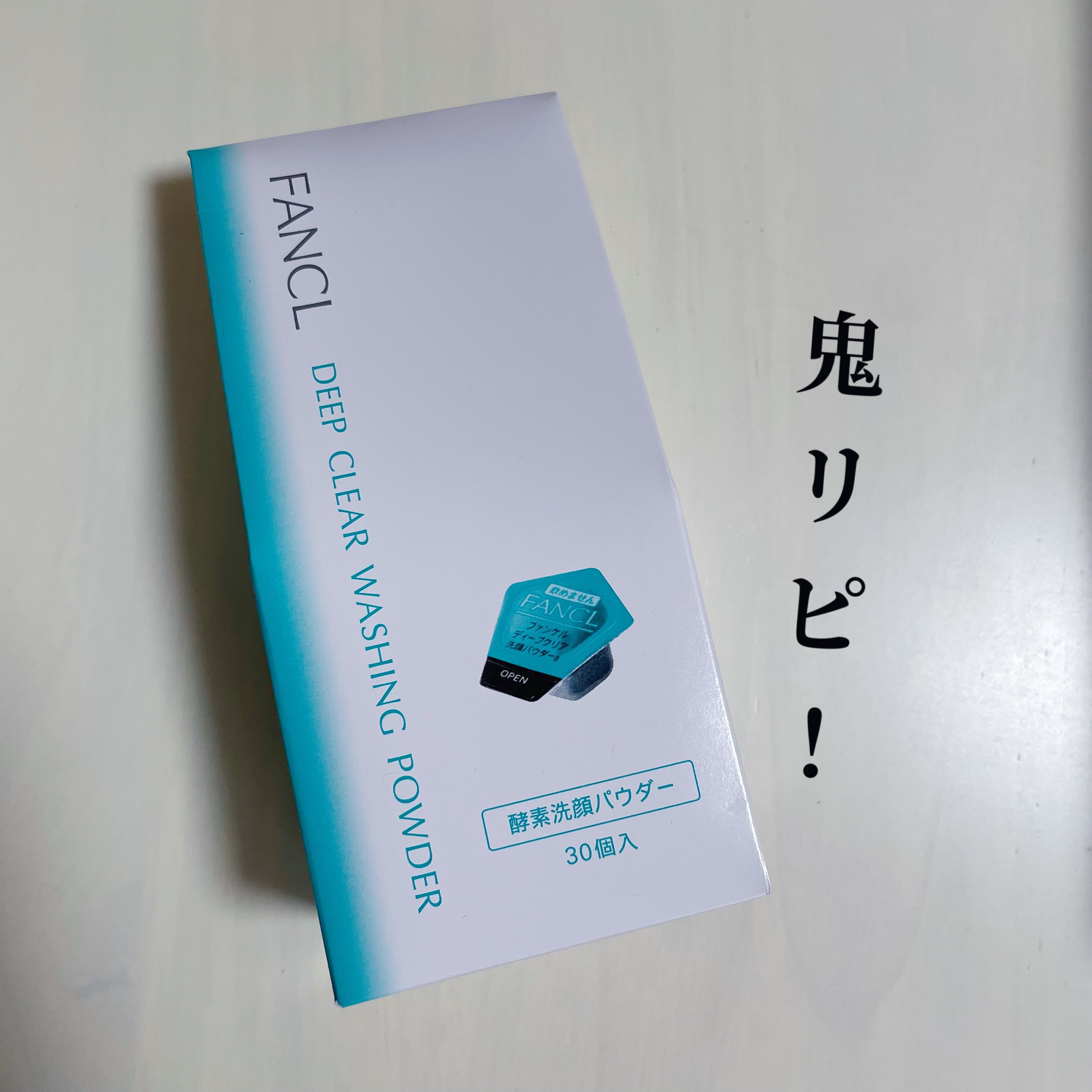  ファンケル ディープクリア洗顔パウダー


何回もリピしている洗顔パウダーです！！

洗い上がりがつっぱることなく、使い続けていると毛穴が綺麗になってきました✨
