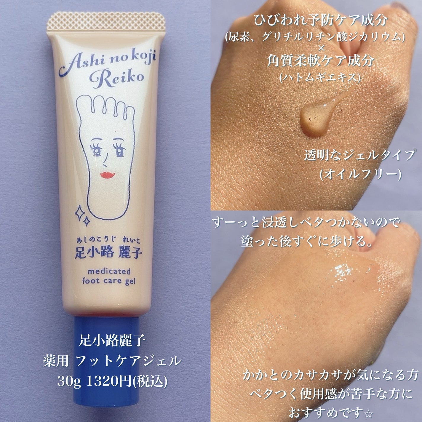 足小路麗子 薬用 フットケアジェル/ナリスアップ/レッグ・フットケアを使ったクチコミ(2枚目)