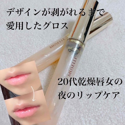 グラマラスリップセラム/MUSELLE(ミュゼル)/リップケアを使ったクチコミ(1枚目)