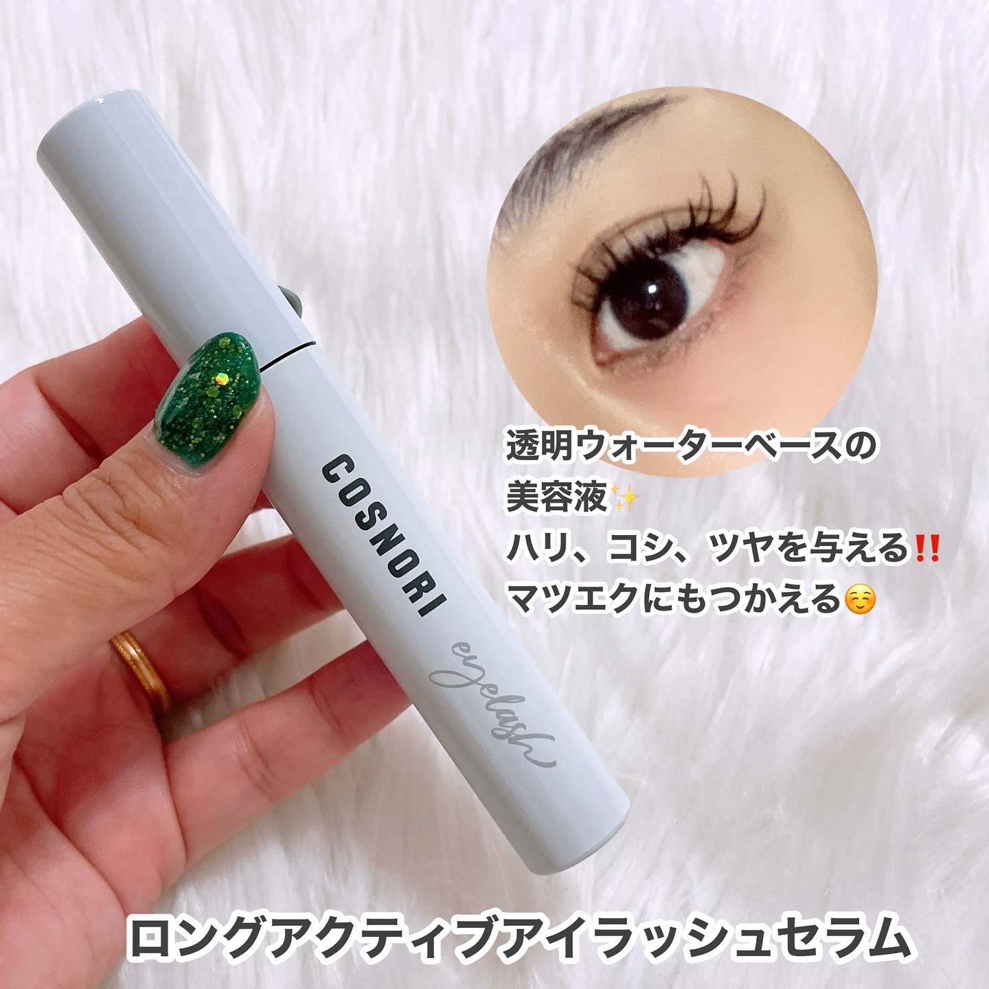ロングアクティブアイラッシュセラム/COSNORI/まつげ美容液を使ったクチコミ（3枚目）